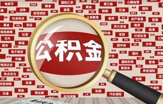 公积金怎么用的-中山公积金代办平台